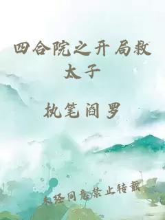 四合院之开局救太子