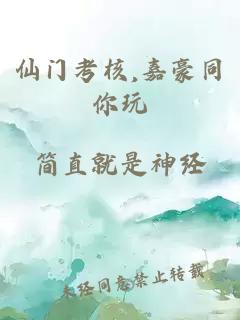仙门考核,嘉豪同你玩