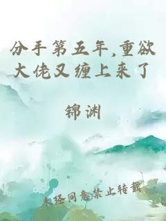 分手第五年,重欲大佬又缠上来了