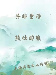 并非童话