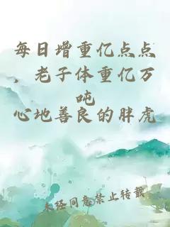 每日增重亿点点，老子体重亿万吨