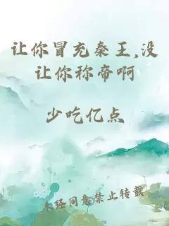 让你冒充秦王,没让你称帝啊