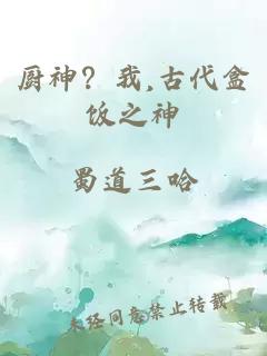 厨神？我,古代盒饭之神