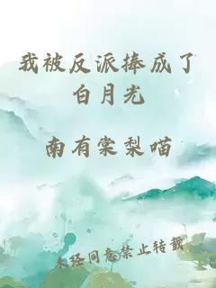 我被反派捧成了白月光