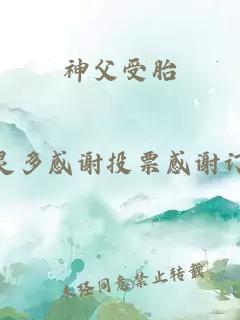 神父受胎
