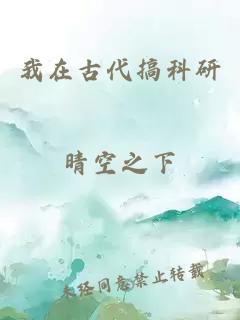 我在古代搞科研
