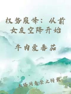 权势巅峰：从前女友空降开始