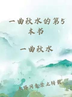 一曲秋水的第5本书
