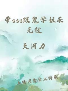 带sss级鬼学姐杀无赦