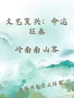 文艺复兴：命运狂奏