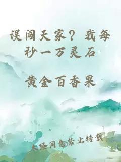 误闯天家？我每秒一万灵石
