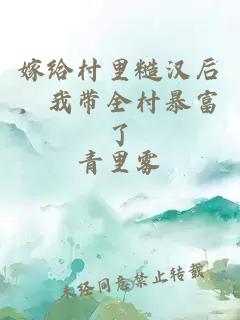 嫁给村里糙汉后,我带全村暴富了