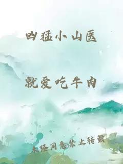 凶猛小山医