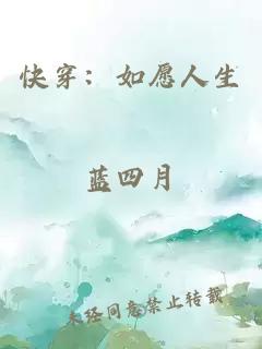 快穿：如愿人生