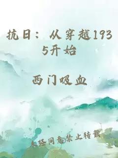抗日：从穿越1935开始