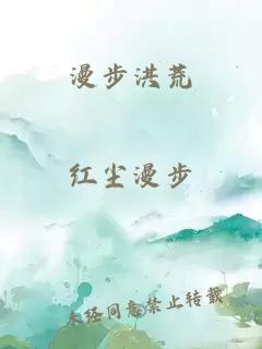 漫步洪荒