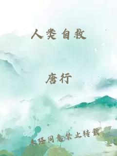 人类自救