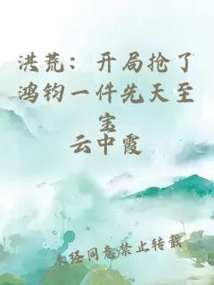 洪荒：开局抢了鸿钧一件先天至宝
