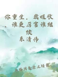 你重生，我吸收，谁更厉害谁继续
