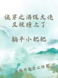 快穿之满级大佬又被缠上了