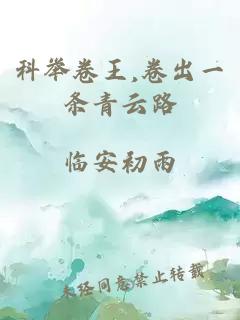 科举卷王,卷出一条青云路