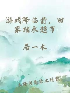 游戏降临前,回家继承超市