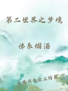 第二世界之梦境