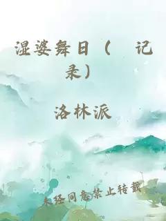 湿婆舞日（偽记录）