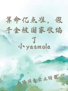 算命亿点准，假千金被国家收编了