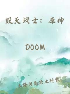 毁灭战士:原神