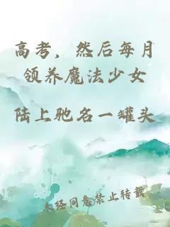 高考,然后每月领养魔法少女