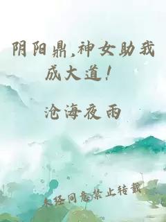 阴阳鼎,神女助我成大道！