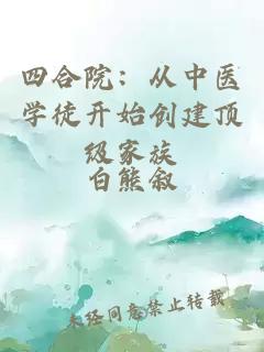 四合院：从中医学徒开始创建顶级家族