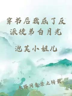 穿书后我成了反派徒弟白月光