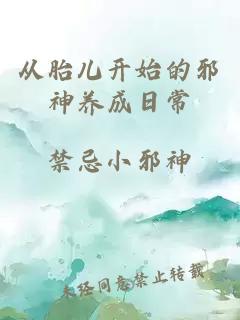 从胎儿开始的邪神养成日常