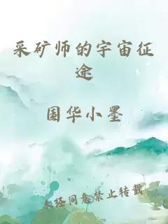 采矿师的宇宙征途