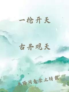 一枪开天