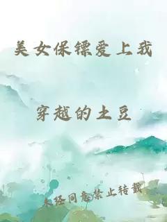 美女保镖爱上我
