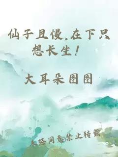 仙子且慢,在下只想长生！