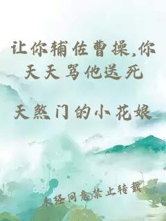 让你辅佐曹操,你天天骂他送死