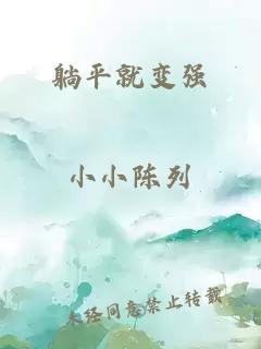 躺平就变强