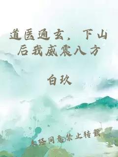 道医通玄，下山后我威震八方