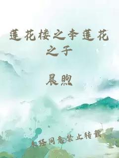 莲花楼之李莲花之子
