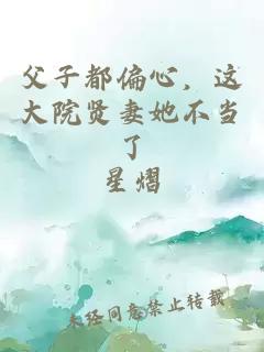 父子都偏心，这大院贤妻她不当了
