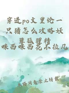 穿进po文里论一只猪怎么攻略妖孽狐狸精