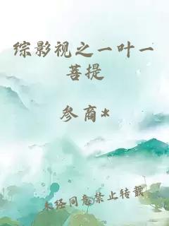 综影视之一叶一菩提
