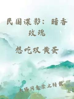 民国谍影:暗香玫瑰
