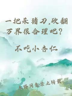 一把杀猪刀,砍翻万界很合理吧？