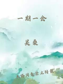一期一会