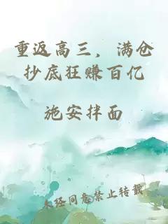 重返高三，满仓抄底狂赚百亿